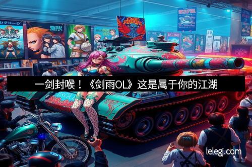 一剑封喉！《剑雨OL》这是属于你的江湖