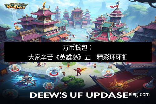 万币钱包：大家辛苦《英雄岛》五一精彩环环扣